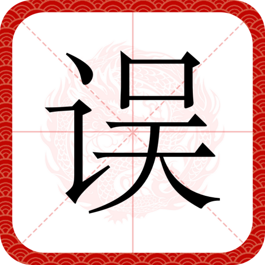 误（汉字）