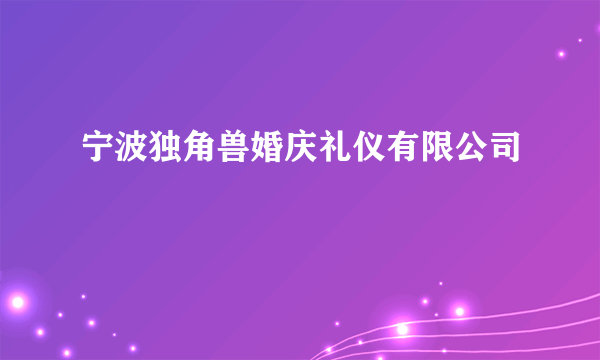 宁波独角兽婚庆礼仪有限公司