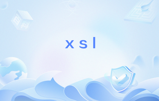 xsl（网络流行语）