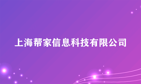 上海帮家信息科技有限公司