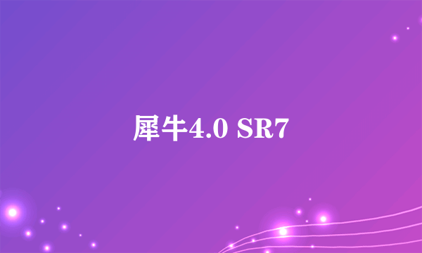 犀牛4.0 SR7