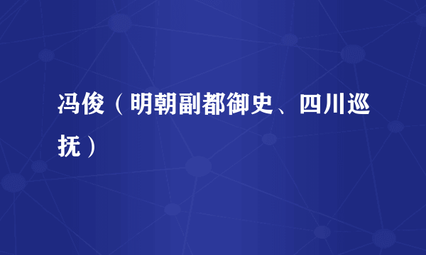 冯俊（明朝副都御史、四川巡抚）