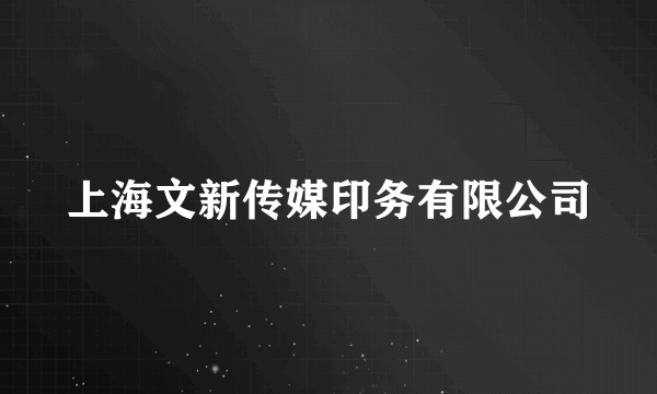 上海文新传媒印务有限公司