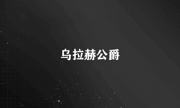 乌拉赫公爵