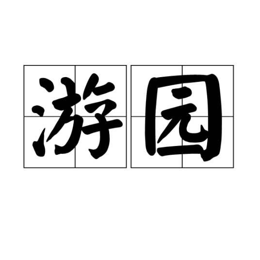 游园（在花园或公园里游览）