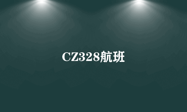 CZ328航班