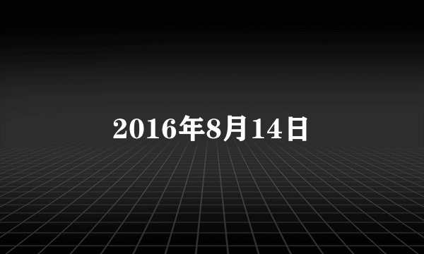 2016年8月14日