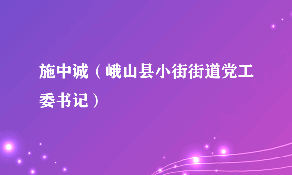 施中诚（峨山县小街街道党工委书记）