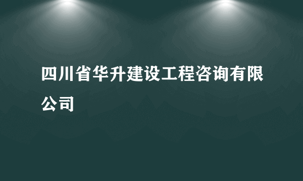 四川省华升建设工程咨询有限公司