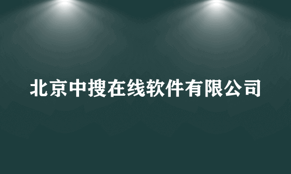 北京中搜在线软件有限公司