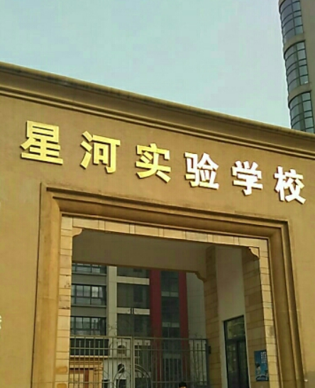 北京市星河湾小学