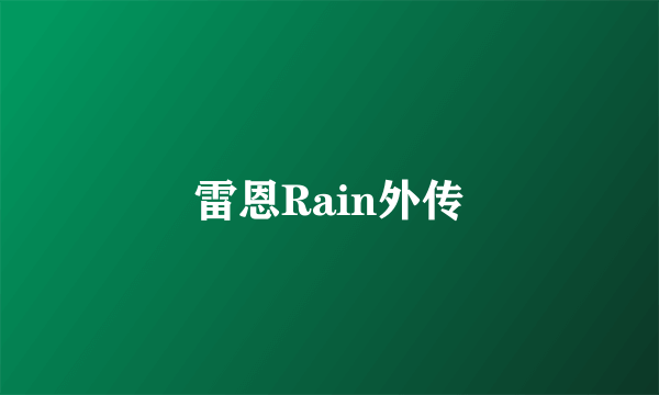 雷恩Rain外传