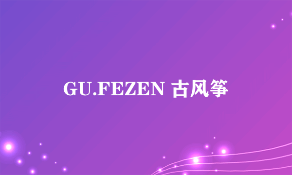 GU.FEZEN 古风筝