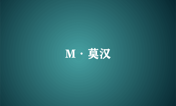 M·莫汉