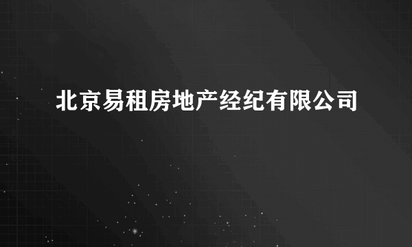 北京易租房地产经纪有限公司