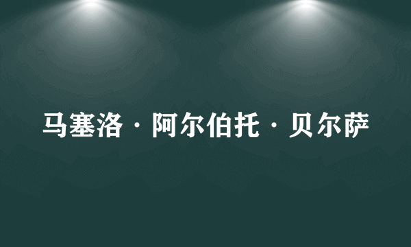 马塞洛·阿尔伯托·贝尔萨