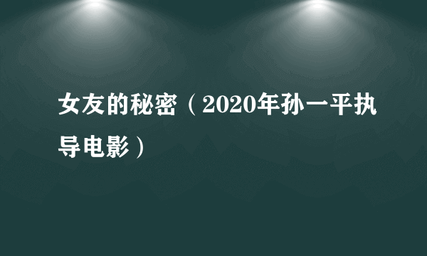 女友的秘密（2020年孙一平执导电影）