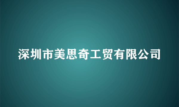 深圳市美思奇工贸有限公司