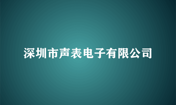 深圳市声表电子有限公司