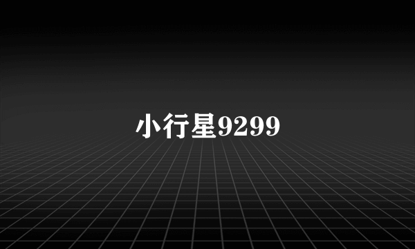 小行星9299