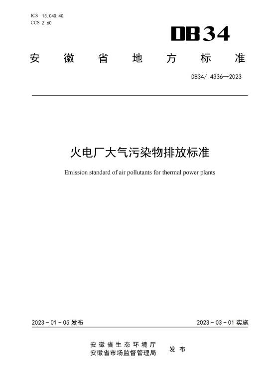 火电厂大气污染物排放标准（中华人民共和国安徽省地方标准）