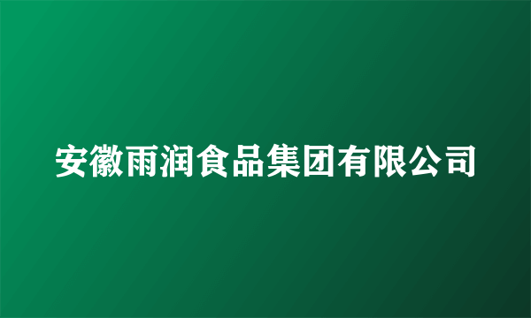 安徽雨润食品集团有限公司