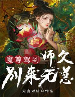 魔尊驾到：师父别来无恙