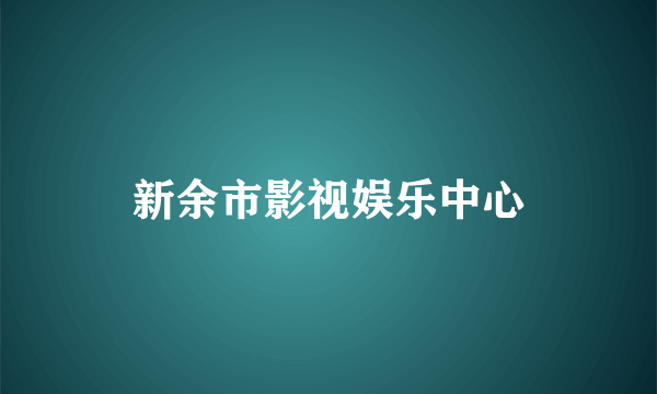 新余市影视娱乐中心