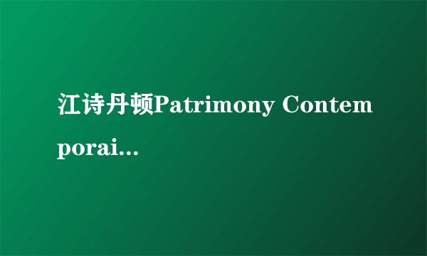 江诗丹顿Patrimony Contemporaine金质表链女表