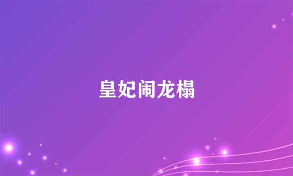 皇妃闹龙榻