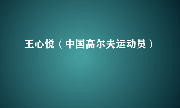 王心悦（中国高尔夫运动员）