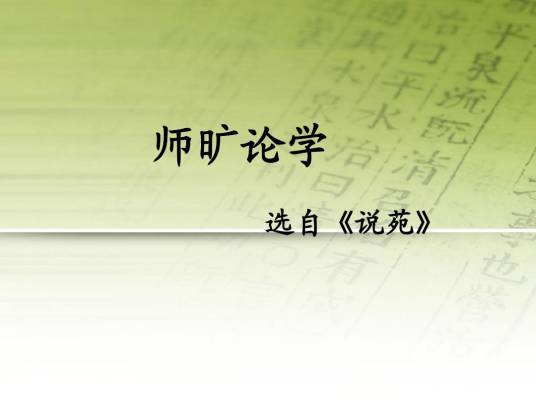 师旷论学