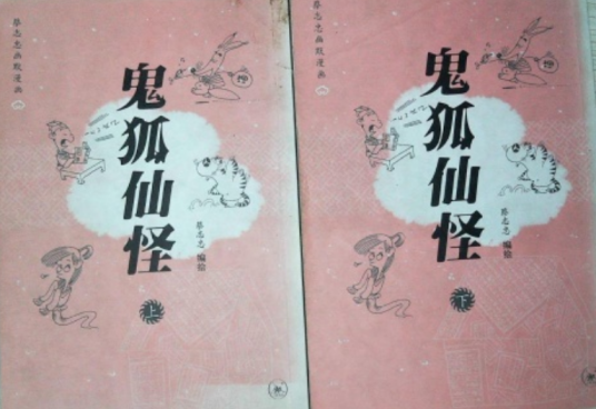 鬼狐仙怪（2006年生活·读书·新知三联书店出版的图书）