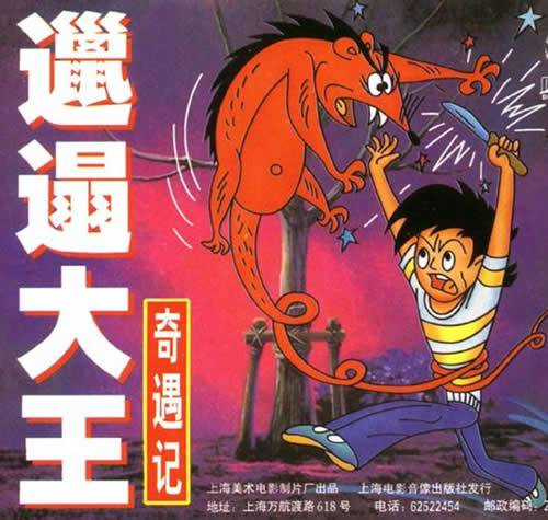 邋遢大王奇遇记（1987年四川少年儿童出版社出版的图书）