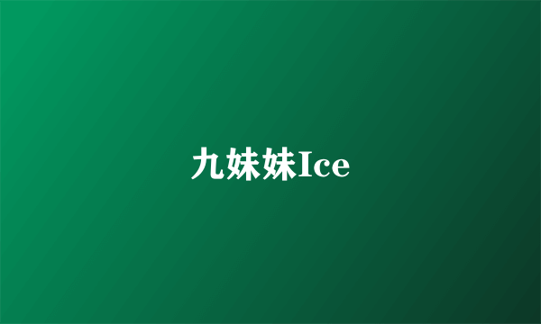 九妹妹Ice