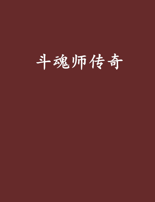 斗魂师传奇