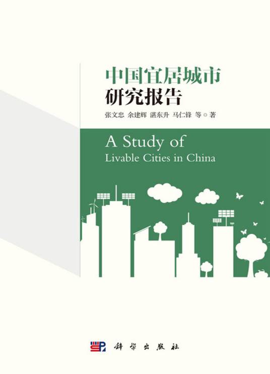 中国宜居城市研究报告（2016年科学出版社出版的图书）