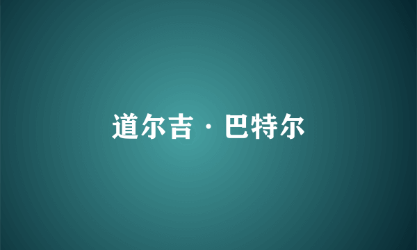 道尔吉·巴特尔