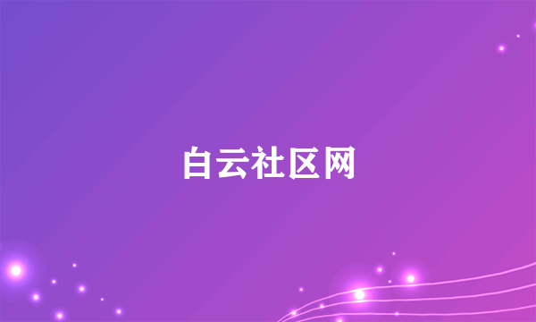 白云社区网