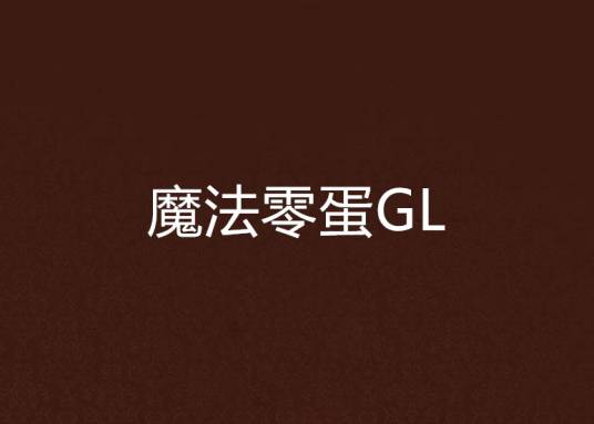 魔法零蛋GL