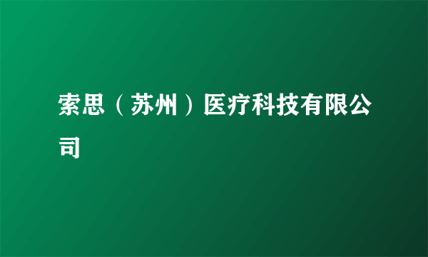 索思（苏州）医疗科技有限公司