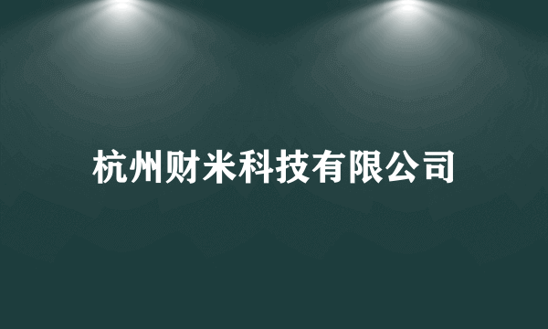 杭州财米科技有限公司