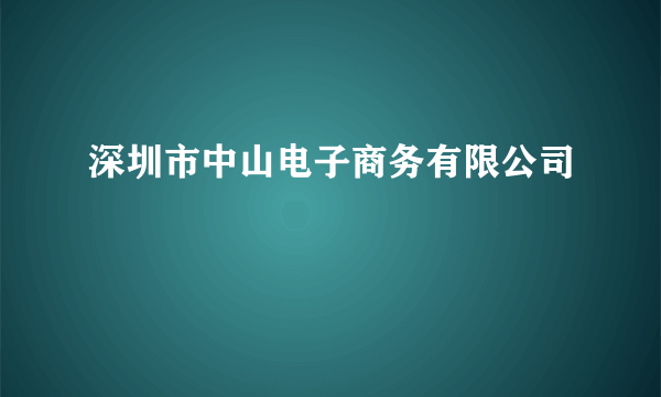 深圳市中山电子商务有限公司