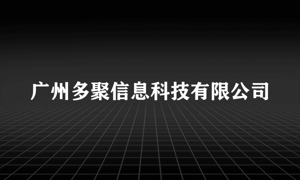 广州多聚信息科技有限公司