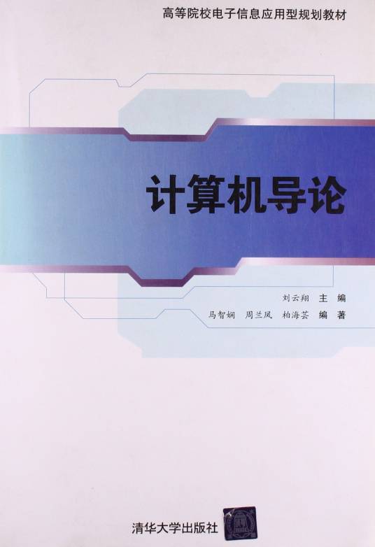 计算机导论（2011年刘云翔编写、清华大学出版社出版的图书）