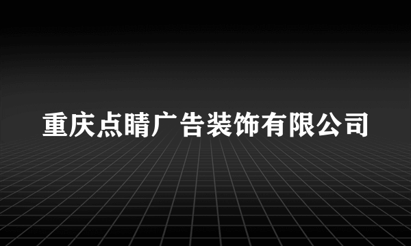 重庆点睛广告装饰有限公司