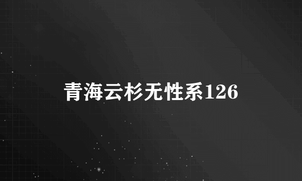 青海云杉无性系126