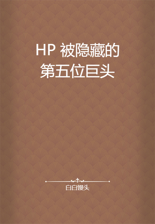 HP 被隐藏的第五位巨头