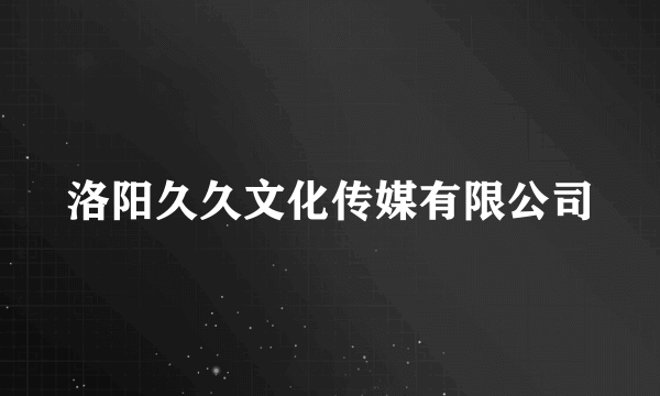 洛阳久久文化传媒有限公司