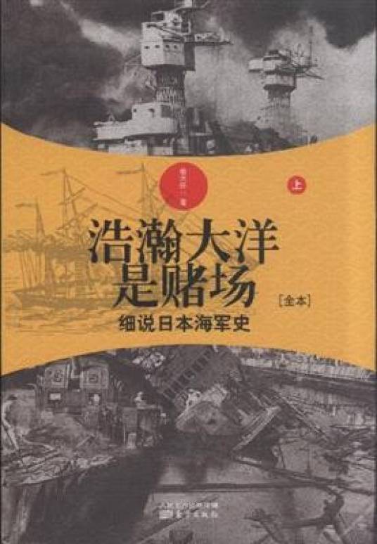 浩瀚大洋是赌场：细说日本海军史（上）